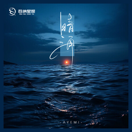 暗涌 (伴奏版) cover art