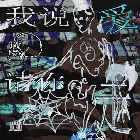 我说爱请你走 ft. 木褐の虚拟世界(Bea$tar), LunarYakuna & 斯摩格518 cover art
