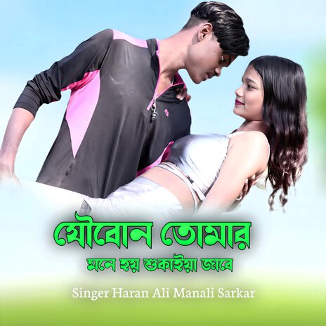 Joubon tomar mone hoi shukiya jabe ft. Manali Sarkar cover art