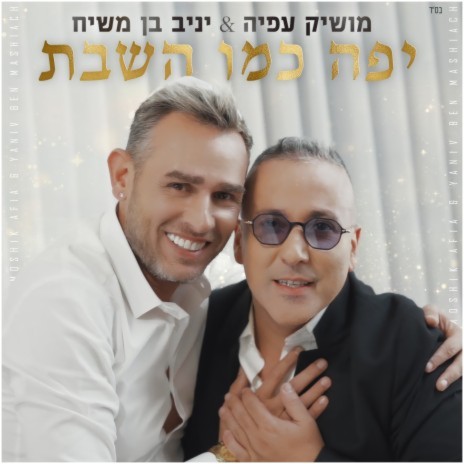יפה כמו השבת ft. Yaniv Ben Masiah cover art