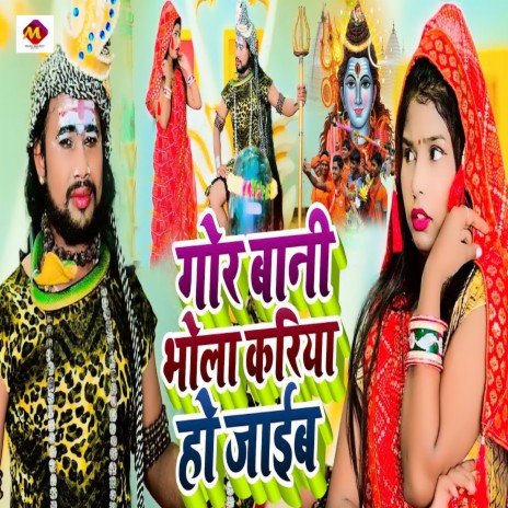 Gor Bani Bhola Kariya Ho Jaib ft. Antra Anshu