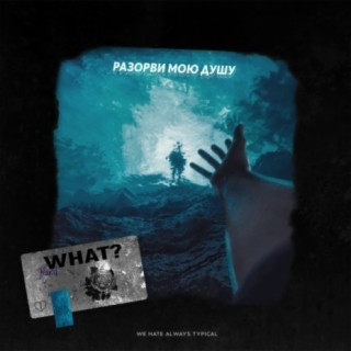 Разорви мою душу cover art