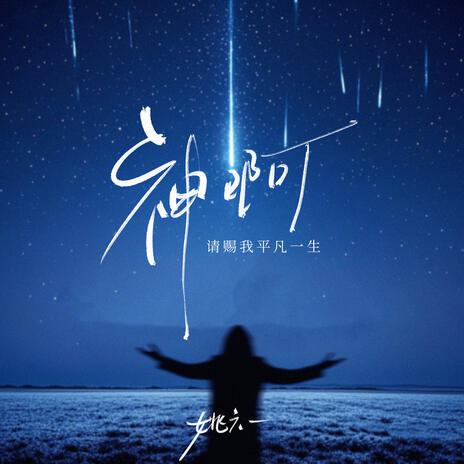 神啊（请赐我平凡一生） cover art