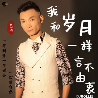 我和岁月一样言不由衷（大合唱版DJROLL版） ft. DJROLL cover art