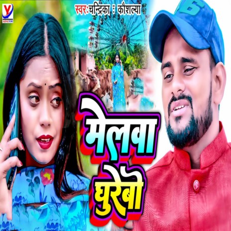 Melwa Ghurebo ft. Kaushalya