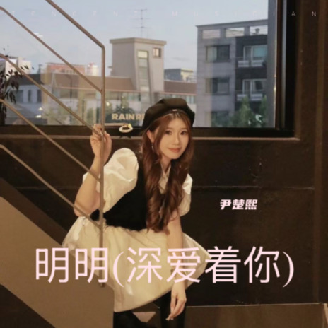 明明(深爱着你) ft. 尹楚熙 cover art