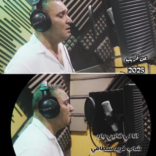 Cheb Farid Staifi 2025 Ana Li Galbi Bared cover art