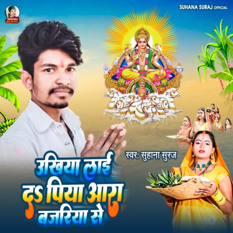 Ukhiya Lai D Piya Ara Bajriya Se (Chhath Geet) cover art