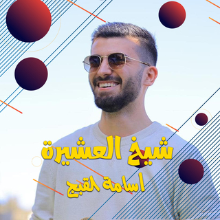 شيخ العشيرة