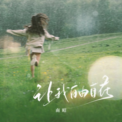 让我自由自在 (DJ豪大大版) cover art