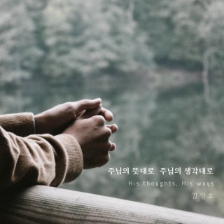 주님의 뜻대로 주님의 생각대로 (Instrumental Version) cover art