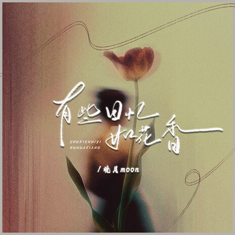 有些回忆如花香 cover art