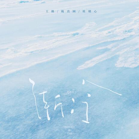 渐冷 ft. 玻璃心 & 俺真困 cover art