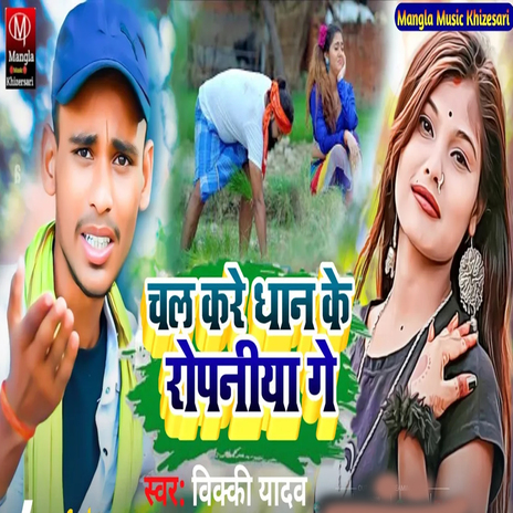 Chal Kare Dhan Ke Ropaniya Ge cover art