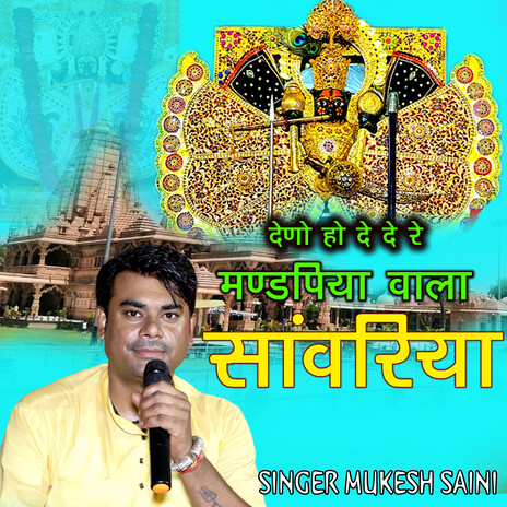 Deno Ho To De De Re Mandifiya Wala Sanwriya cover art