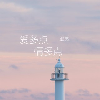 愛多點情多點 cover art