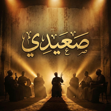 عايشين الجو ft. Ahmed M Farid & Super Mono cover art