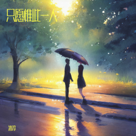 希望下辈子让我们早点相遇 cover art