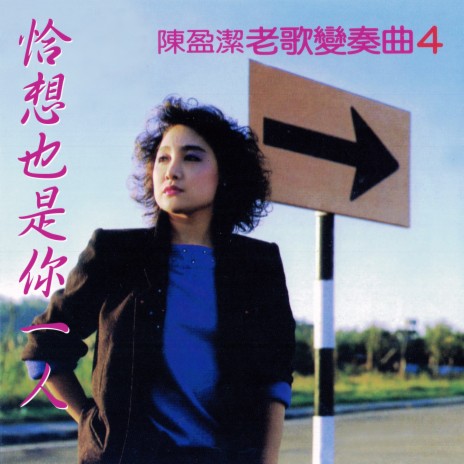 恩情深似海 cover art