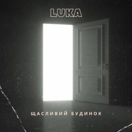 ЩАСЛИВИЙ БУДИНОК cover art
