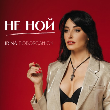 Не ной
