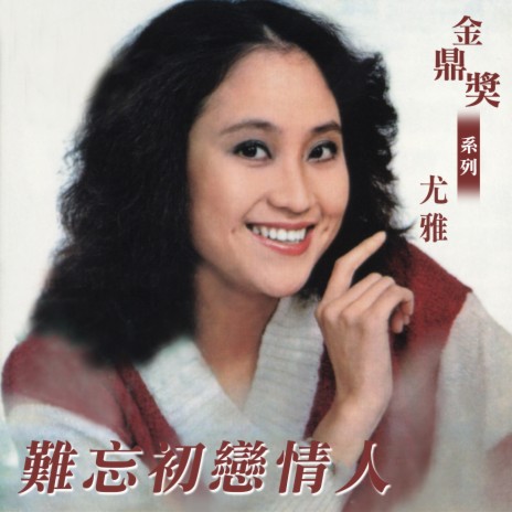 總有一天在一起 cover art
