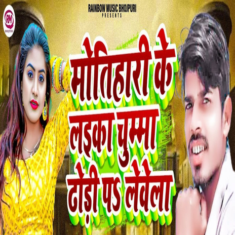 Motihari Ke Laika Chumma Dhodi Pa Lewela ft. DJ Sonu Motihari cover art