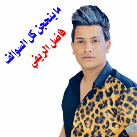ما ينجحن كل السوالف cover art