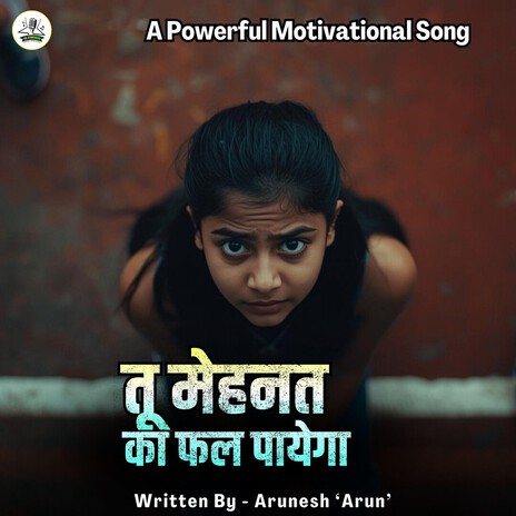 Tu Mehanat Ka Fal Payega Aj Nahi To Kal Payega (तू मेहनत का फल पायेगा) A Powerful Motivational Song