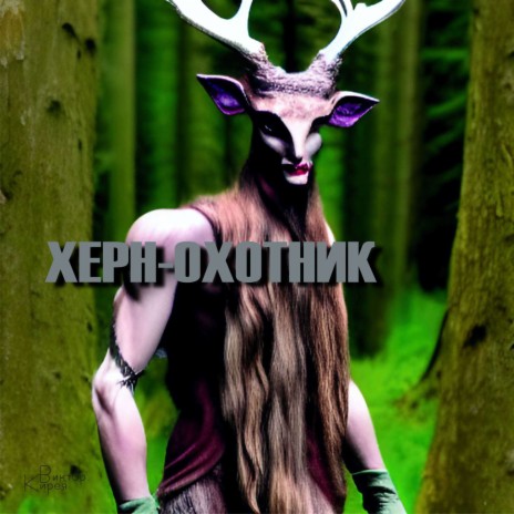 Херн-Охотник cover art