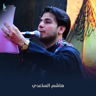 هاشم الساعدي