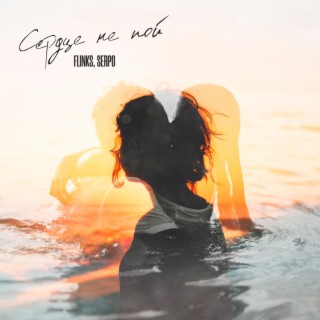 Сердце не пой (prod. by MegaSound) ft. SERPO cover art