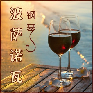 波萨诺瓦钢琴 – 轻松听的钢琴曲,让放松的背景音乐,氛围音乐,钢琴吧