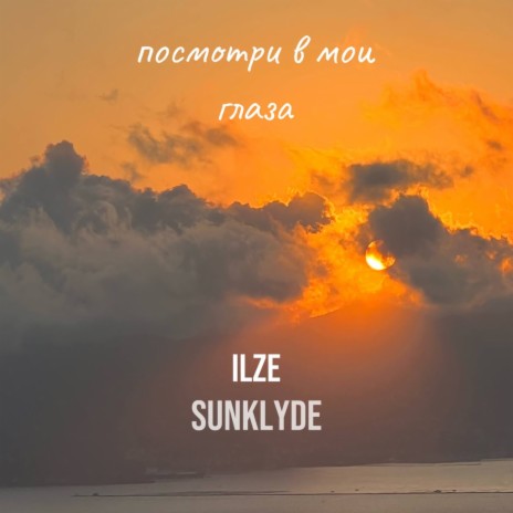 Посмотри в мои глаза ft. Sunklyde