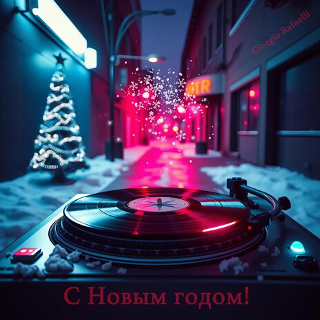 С Новым годом