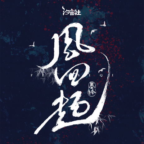 风四起 (和声伴奏) ft. 汐音社 cover art