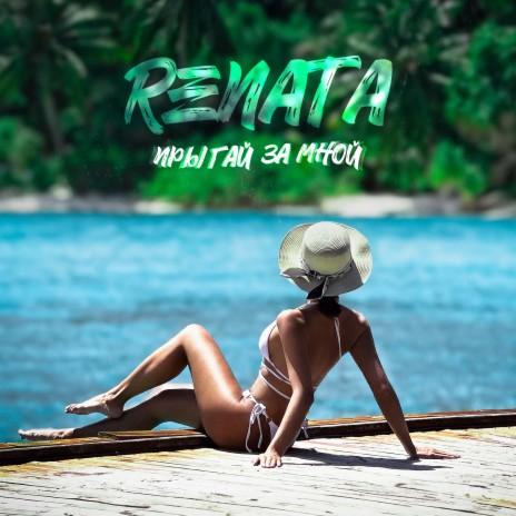 Прыгай за мной cover art