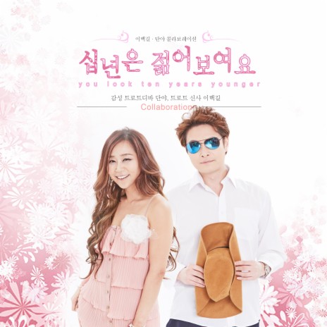 십년은 젊어보여요 Instrumental ft. 단야 cover art