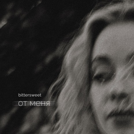 от меня cover art