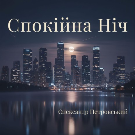 Спокійна Ніч cover art