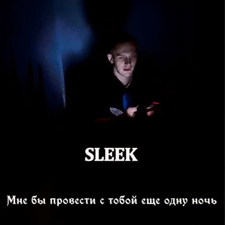 Мне бы провести с тобой ещё одну ночь cover art