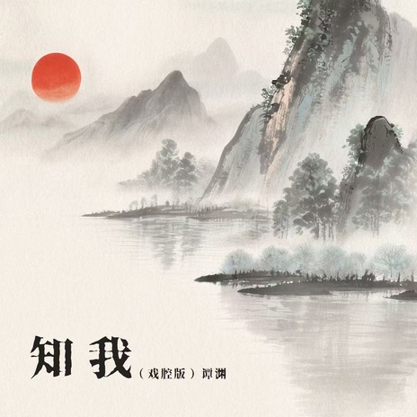 知我 (戏腔版) cover art