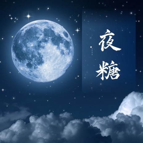 夜糖