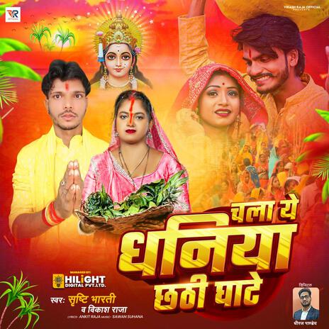 Chala Ye Dhaniya Chhathi Ghate ft. Vikash Raja cover art
