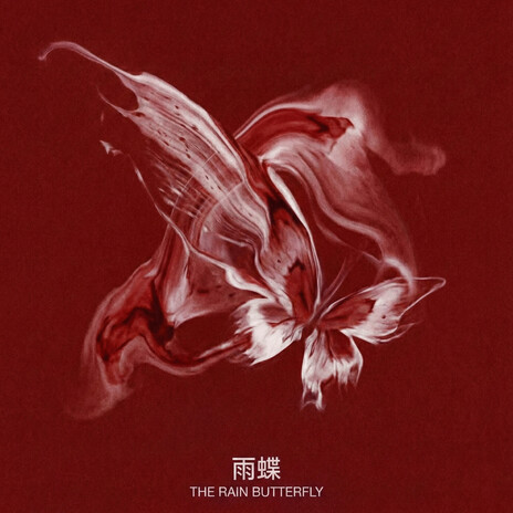 雨蝶 (微醺R&B版) cover art