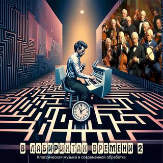 В лабиринтах времени 2. Классическая музыка в современной обработке