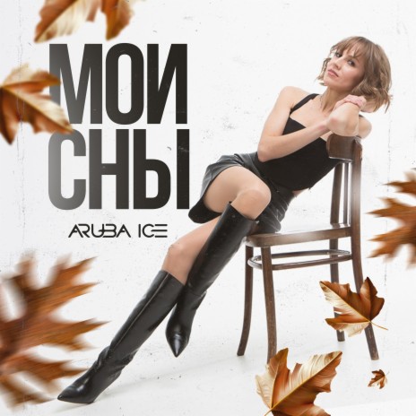 Мои сны cover art