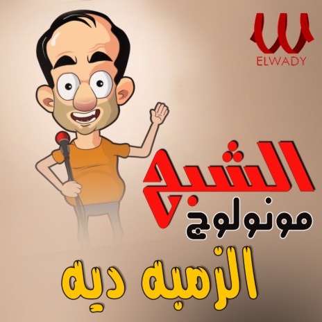 مونولوج الزمبه ديه cover art