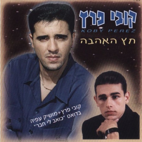 כואב לי חבר ft. KOBI PERETZ cover art