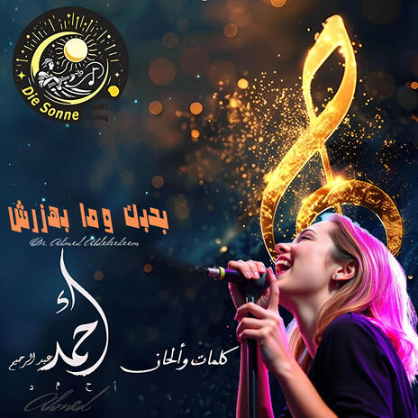 بحبك وما بهزرش cover art